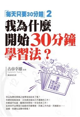 我為什麼開始30分鐘學習法? pdf epub mobi 电子书 下载