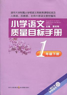 小学语文质量目标手册 一年级下册 pdf epub mobi 电子书 下载