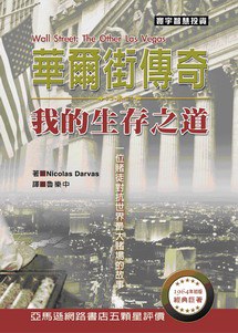 華爾街傳奇：我的生存之道 pdf epub mobi 电子书 下载