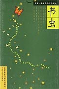 書蟲第五級2000生詞量(書蟲.牛津英漢對照讀物) pdf epub mobi 電子書 下載