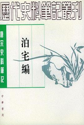 泊宅编 pdf epub mobi 电子书 下载