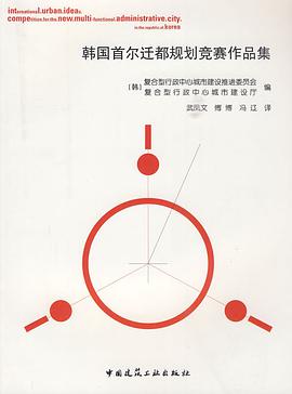 韩国首尔迁都规划竞赛作品集 pdf epub mobi 电子书 下载
