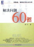 解决问题60招 pdf epub mobi 电子书 下载