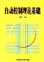 自动控制理论基础 pdf epub mobi 电子书 下载