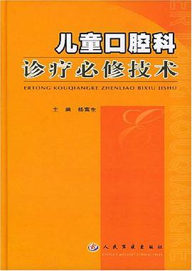儿童口腔科诊疗必修技术