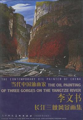 李文书长江三峡风景画集/当代中国油画家 pdf epub mobi 电子书 下载