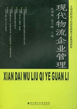 现代物流企业管理 pdf epub mobi 电子书 下载