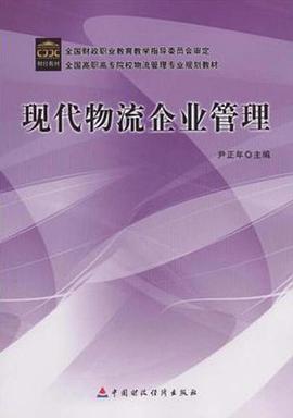 现代物流企业管理 pdf epub mobi 电子书 下载