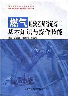 燃气用聚乙烯管道焊工基本知识与操作技能