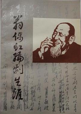 翁偶虹编剧生涯 pdf epub mobi 电子书 下载