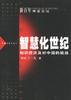 智慧化世纪 pdf epub mobi 电子书 下载