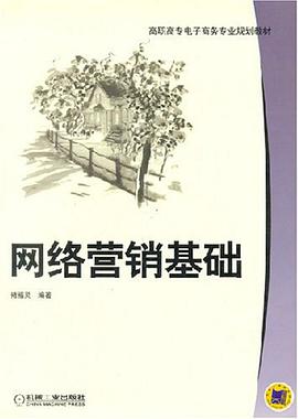 网络营销基础 pdf epub mobi 电子书 下载