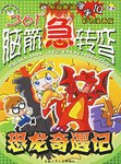恐龙奇遇记-361脑筋急转弯 pdf epub mobi 电子书 下载