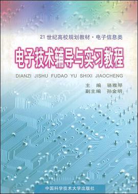 电子技术辅导与实习教程 pdf epub mobi 电子书 下载