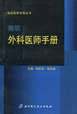 外科医师手册 pdf epub mobi 电子书 下载