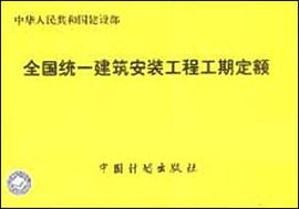 全国统一建筑安装工程工期定额 pdf epub mobi 电子书 下载