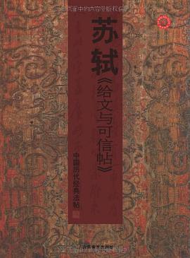 中國曆代經典法帖－蘇軾《給文與可信帖》 pdf epub mobi 電子書 下載