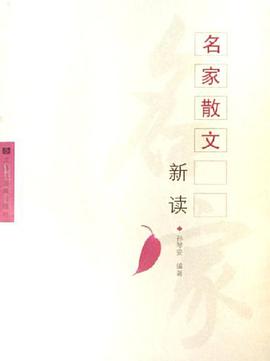 名家散文新读