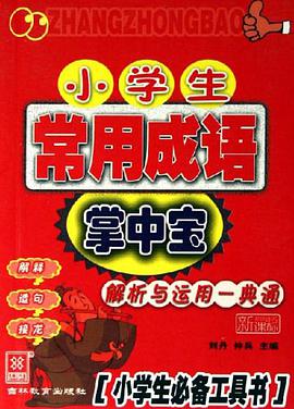 小学生常用成语掌中宝 pdf epub mobi 电子书 下载