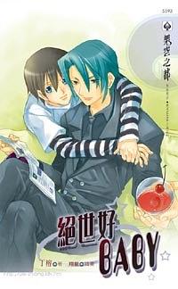 绝世好BABY pdf epub mobi 电子书 下载