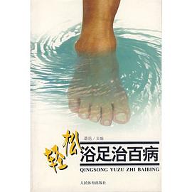 輕鬆浴足治百病 pdf epub mobi 電子書 下載