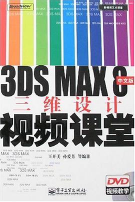 3DS MAX 8中文版三维设计视频课堂 pdf epub mobi 电子书 下载