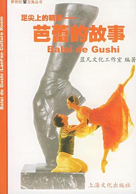 足尖上的精灵-芭蕾的故事 pdf epub mobi 电子书 下载