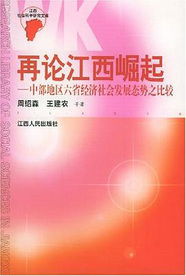 再论江西崛起 pdf epub mobi 电子书 下载