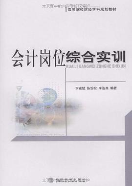 会计岗位综合实训 pdf epub mobi 电子书 下载