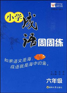 小学成语周周练 pdf epub mobi 电子书 下载