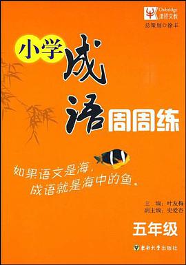 小学成语周周练 pdf epub mobi 电子书 下载