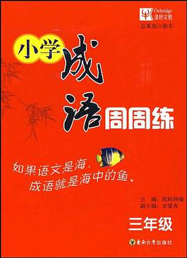 小学成语周周练 pdf epub mobi 电子书 下载