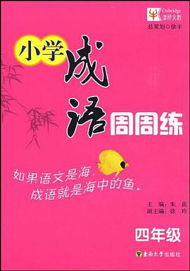 小学成语周周练 pdf epub mobi 电子书 下载