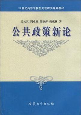 公共政策新論 pdf epub mobi 電子書 下載