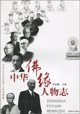 中华佛缘人物志 pdf epub mobi 电子书 下载