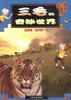 老虎是独行侠吗-三毛的奇妙世界 pdf epub mobi 电子书 下载