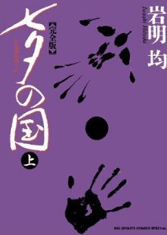 完全版 七夕の国