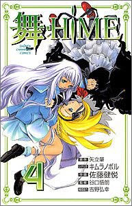 舞-HiME 04 pdf epub mobi 电子书 下载