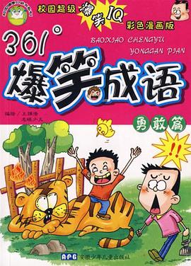 勇敢篇-361爆笑成语 pdf epub mobi 电子书 下载