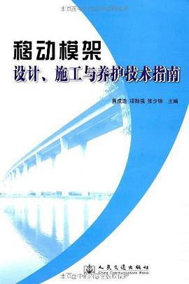 移动模架设计、施工与养护技术指南 pdf epub mobi 电子书 下载