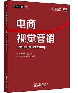 电商视觉营销（全彩） pdf epub mobi 下载