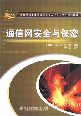 通信网安全与保密 pdf epub mobi 电子书 下载