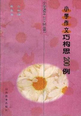 小学作文巧构思200例 pdf epub mobi 电子书 下载