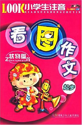 状物篇-看图作文起步 pdf epub mobi 电子书 下载