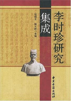 李时珍研究集成 pdf epub mobi 电子书 下载