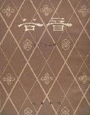 谷音 pdf epub mobi 电子书 下载