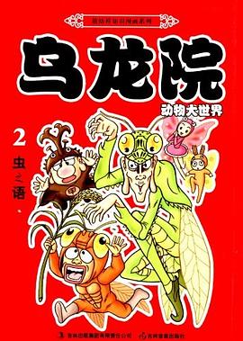 敖幼祥知识漫画系列·乌龙院动物大世界（第2卷） pdf epub mobi 电子书 下载