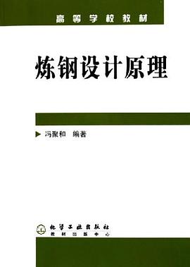 炼钢设计原理 pdf epub mobi 电子书 下载
