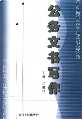 公务文书写作 pdf epub mobi 电子书 下载