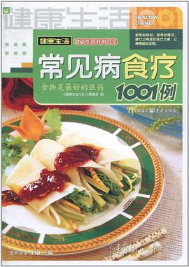 常見病食療1001例 pdf epub mobi 電子書 下載